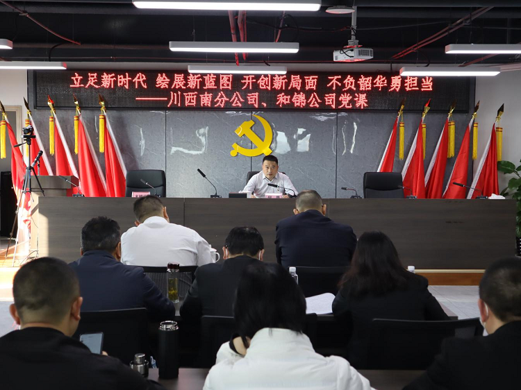 何畏赴川西南分公司、和(hé / huò)錦公司講授專題黨課.png