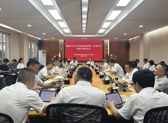 7.3+成渝公司黨委召開傳達學習蜀道(dào)集團第一(yī / yì ／yí)次黨代會精神專題黨委會.jpg