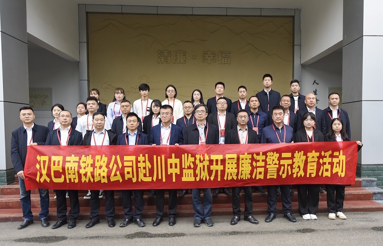 漢巴南鐵路公司舉辦廉潔教育基地(dì / de)挂牌儀式暨警示教育活動.jpg
