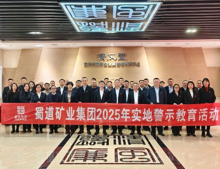 3.3蜀道(dào)礦業集團紀委組織黨員幹部赴“清風堂”開展警示教育活動.jpg
